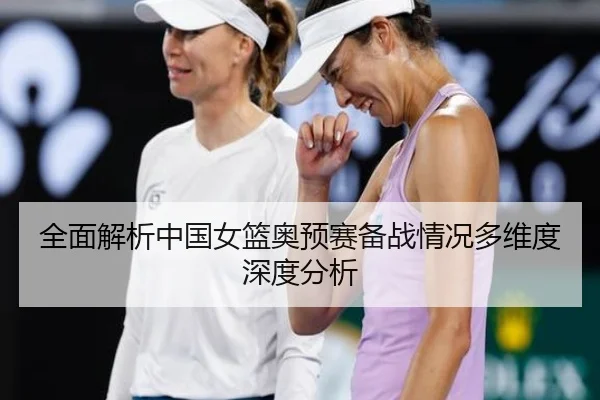 全面解析中国女篮奥预赛备战情况多维度深度分析 - Jiuyou